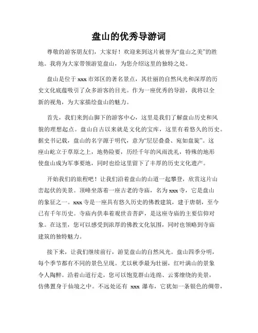 盘山的优秀导游词