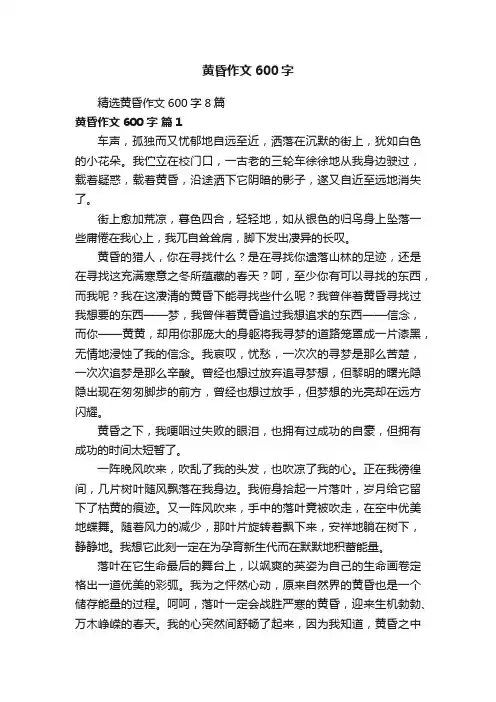 精选黄昏作文600字8篇