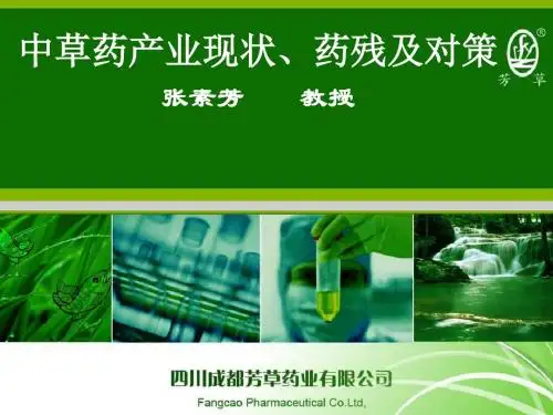 中草药产业现状残留及对策