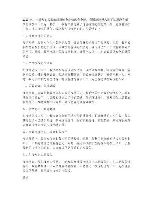 个人疫情工作总结护士