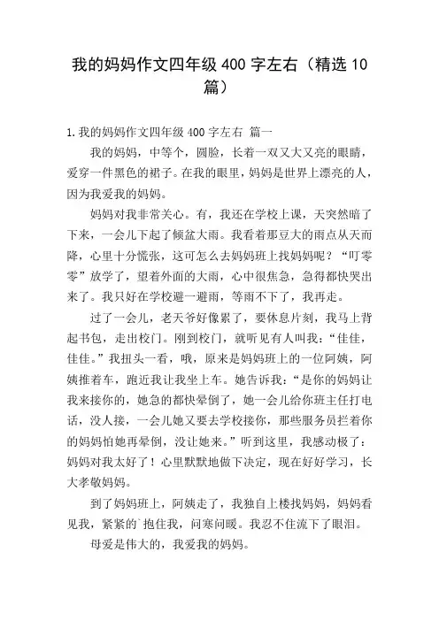 我的妈妈作文四年级400字左右(精选10篇)