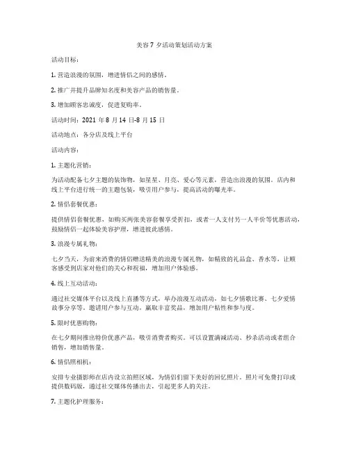美容7夕活动策划活动方案