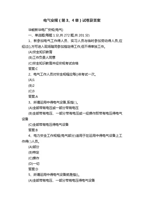 电气安规（第3、4章）试卷及答案