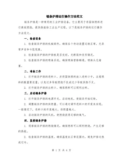 链条炉排运行操作方法范文（二篇）