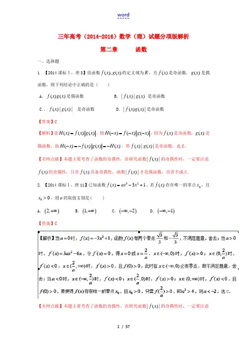 三年高考-高考数学试题分项版 专题02 函数 理(含解析)-人教版高三全册数学试题