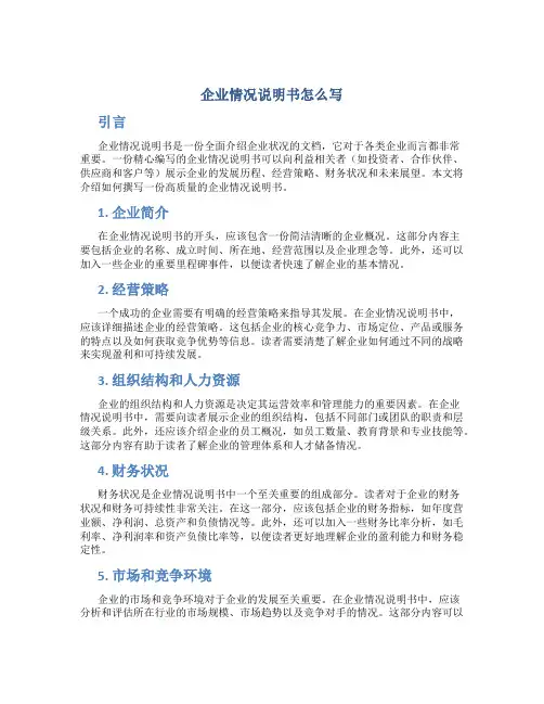 企业情况说明书怎么写