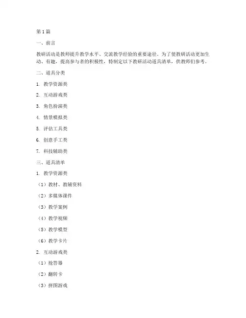 教研活动道具清单(3篇)