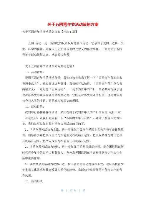 关于五四青年节活动策划方案