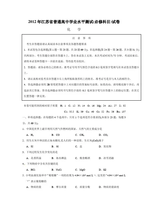 2012年江苏省普通高中学业水平测试化学试卷及答案