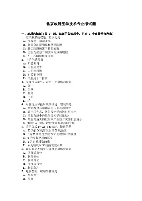 北京放射医学技术专业考试题