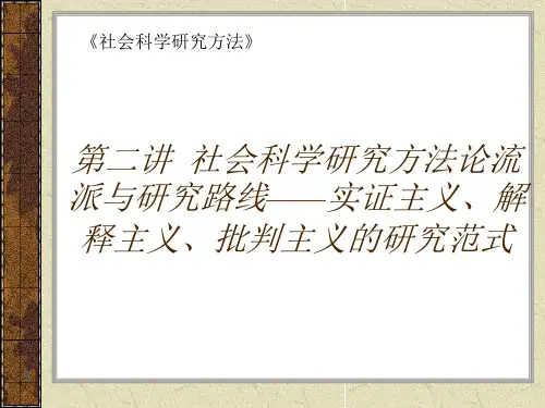 社会科学研究方法论流派与研究路线——实证主义解释主义批判主义的研究范式