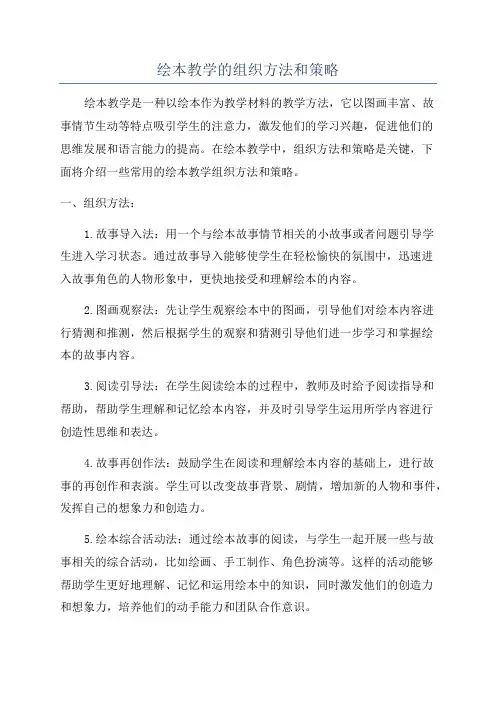 绘本教学的组织方法和策略