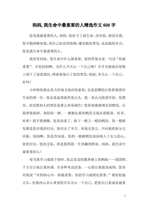 妈妈,我生命中最重要的人精选作文600字
