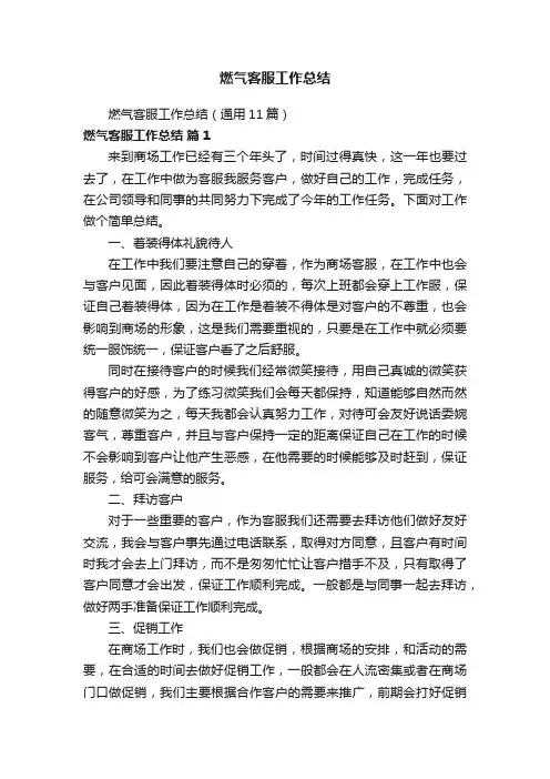 燃气客服工作总结（通用11篇）