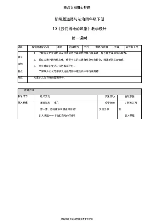 部编人教版四年级下册道德与法治第10课我们当地的风俗第一课时教案