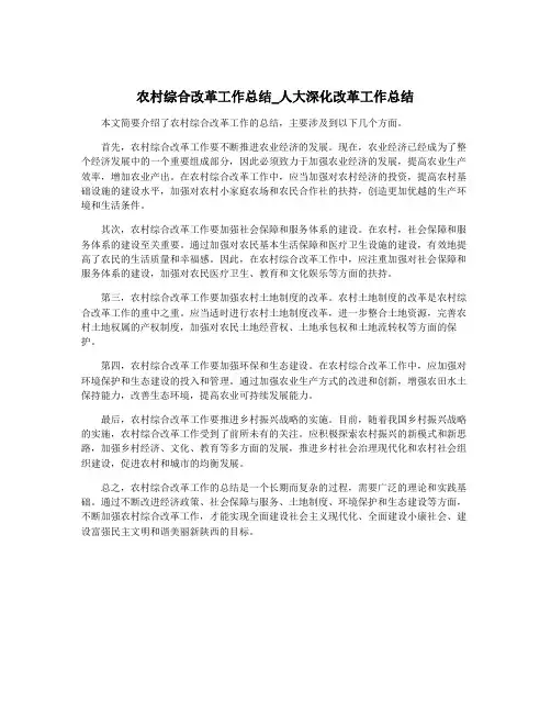 农村综合改革工作总结_人大深化改革工作总结
