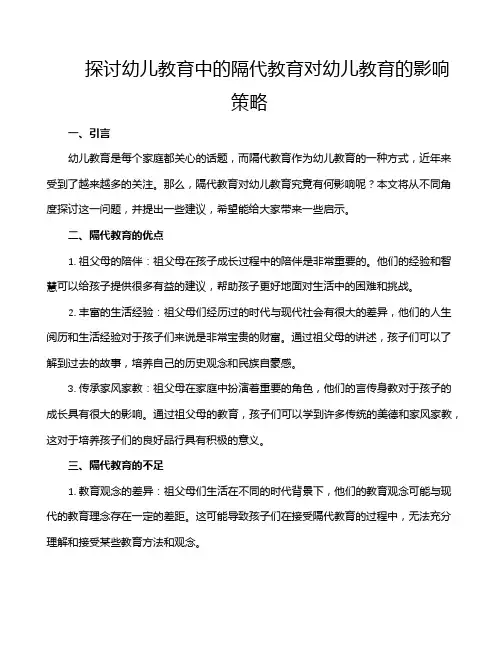 探讨幼儿教育中的隔代教育对幼儿教育的影响策略