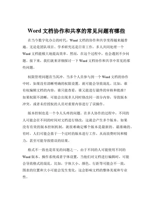 Word文档协作和共享的常见问题有哪些