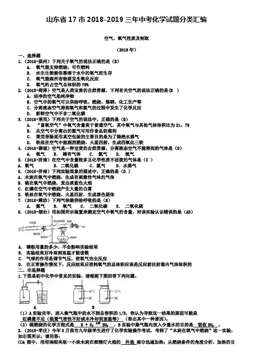 山东省17市2018-2019三年中考化学试题分类汇编：我们周围的空气(含答案)