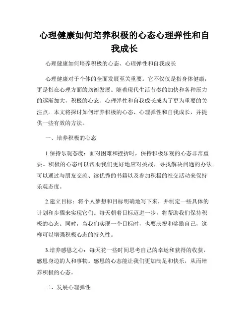 心理健康如何培养积极的心态心理弹性和自我成长