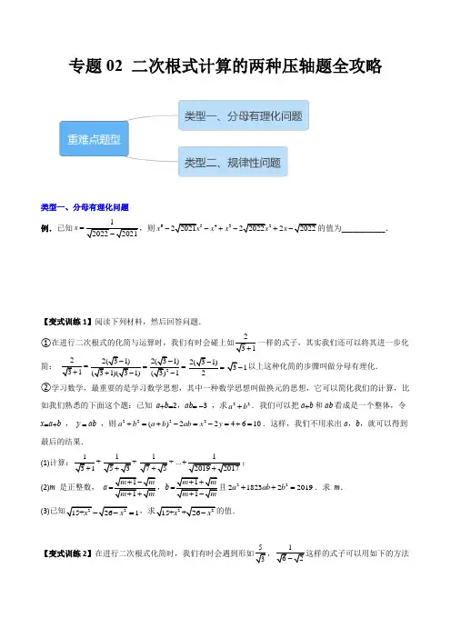 八年级数学下册同步精品压轴题 专题02 二次根式计算的两种压轴题全攻略(学生版) 