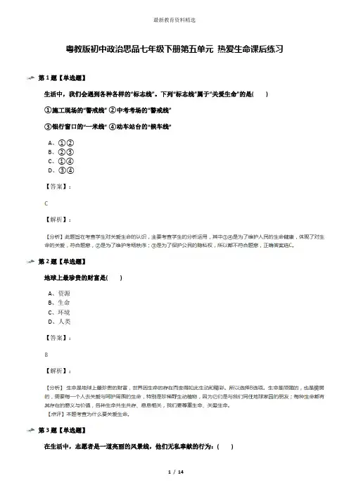 粤教版初中政治思品七年级下册第五单元 热爱生命课后练习