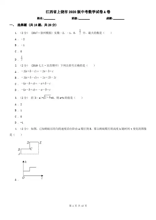 江西省上饶市2020版中考数学试卷A卷