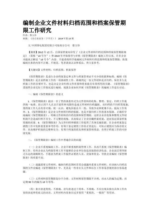 编制企业文件材料归档范围和档案保管期限工作研究