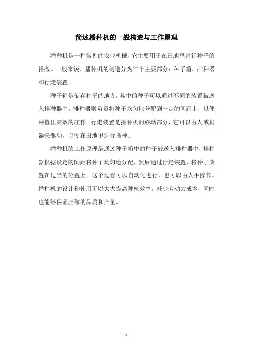 简述播种机的一般构造与工作原理