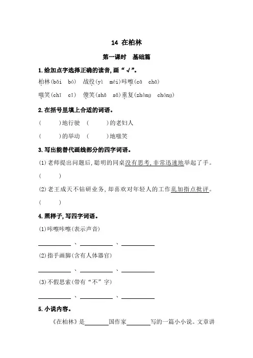 部编版语文六年级上册 14《在柏林》同步练习题含答案