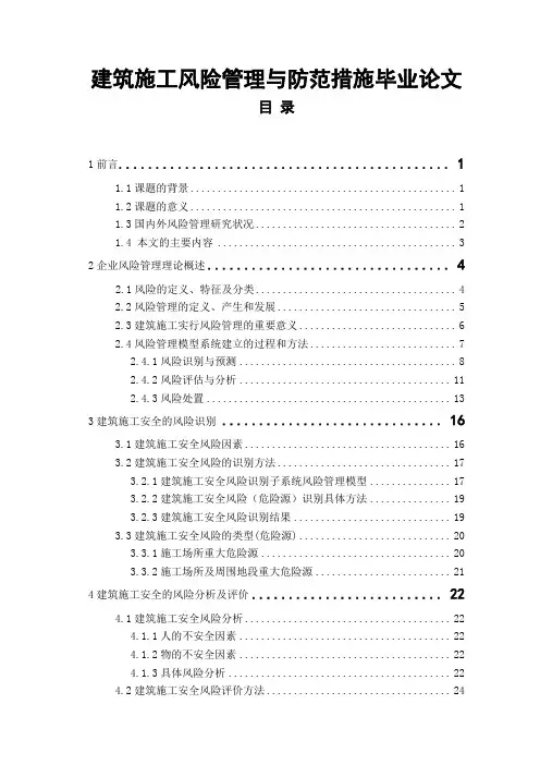 建筑施工风险管理与防范措施毕业论文