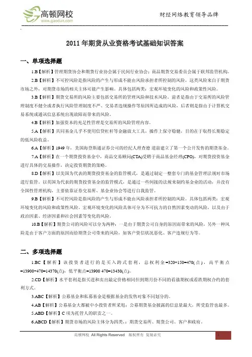 2011年期货从业资格考试基础知识答案