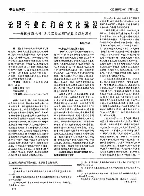 论银行业的和合文化建设——兼谈临海农行“幸福家园工程”建设实