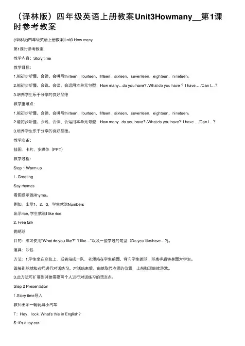 （译林版）四年级英语上册教案Unit3Howmany__第1课时参考教案