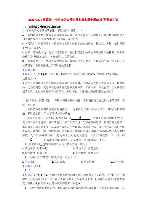 2020-2021部编版中考语文语文常识及名篇名著专题练习(附答案)(1)