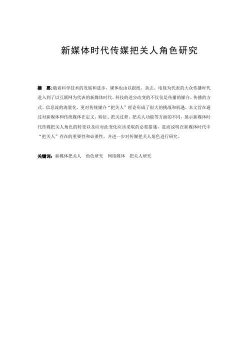 新媒体时代传媒把关人角色研究