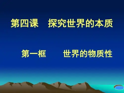 人教版政治必修四第四课世界的物质性 课件 (共42张PPT)