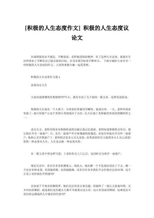 [积极的人生态度作文] 积极的人生态度议论文