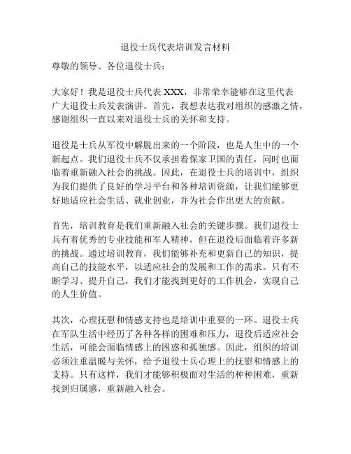 退役士兵代表培训发言材料