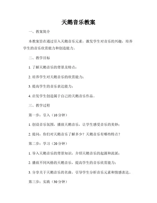 天鹅音乐教案