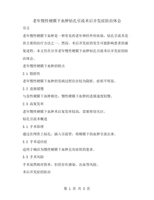 老年慢性硬膜下血肿钻孔引流术后并发症防治体会