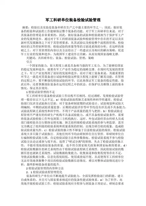 军工科研单位装备检验试验管理