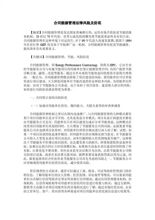 合同能源管理法律风险及防范