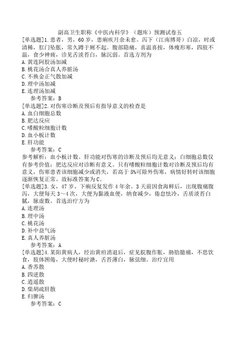 副高卫生职称《中医内科学》(题库)预测试卷五