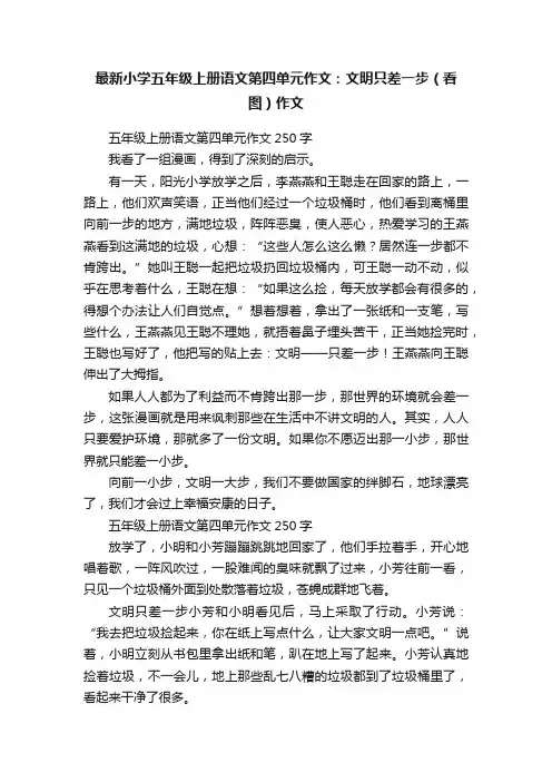 最新小学五年级上册语文第四单元作文：文明只差一步（看图）作文