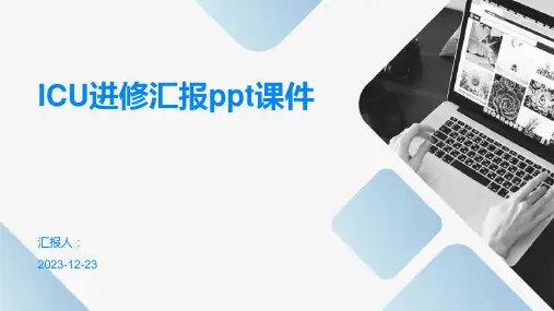 ICU进修汇报ppt课件