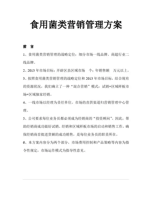 食用菌营销管理方案