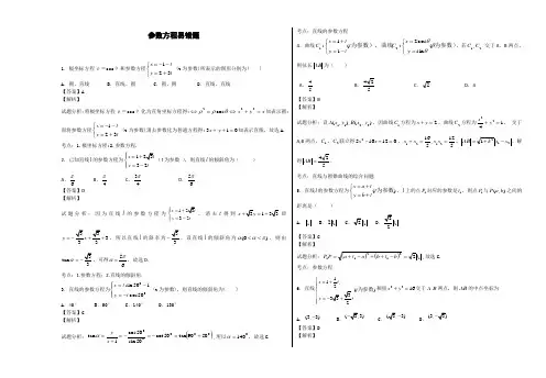 参数方程易错题----教师版