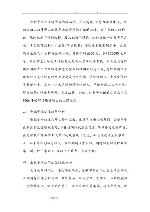 金融专业就业前景分析与就业方向 2