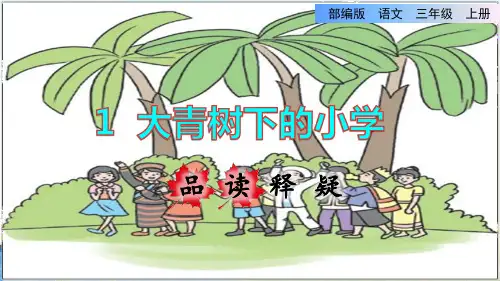 1.《大青树下的小学》课件(共28张PPT)